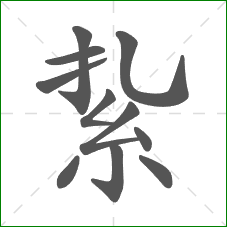 紥的笔顺