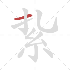 紥的笔顺第1画：横