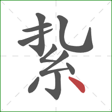 紥的笔顺第10画：点