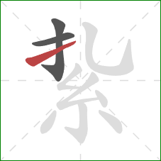 紥的笔顺第3画：提