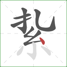 紥的笔顺第7画：点