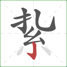 紥的笔顺第8画：竖钩