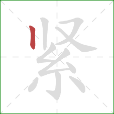紧的笔顺第1画：竖