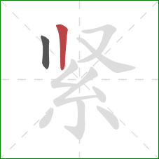 紧的笔顺第2画：竖