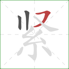 紧的笔顺第3画：横撇