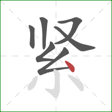 紧的笔顺第7画：点