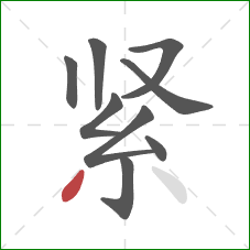 紧的笔顺第9画：撇