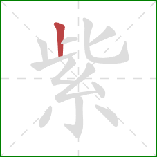 紫的笔顺第1画：竖