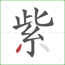 紫的笔顺第11画：撇