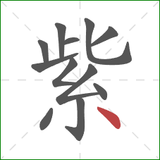 紫的笔顺第12画：点