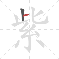 紫的笔顺第2画：横