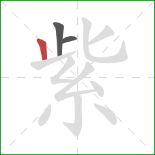 紫的笔顺第3画：竖