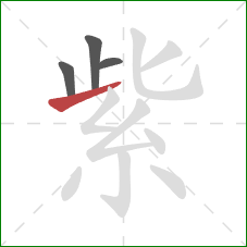 紫的笔顺第4画：提