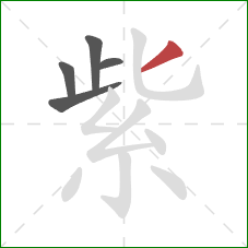 紫的笔顺第5画：撇