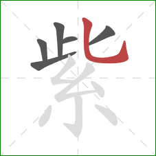 紫的笔顺第6画：竖弯钩