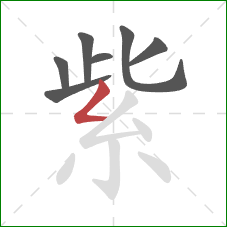 紫的笔顺第7画：撇折