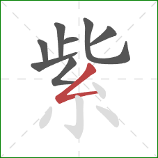 紫的笔顺第8画：撇折