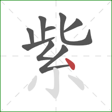 紫的笔顺第9画：点