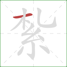 紮的笔顺第1画：横