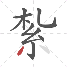 紮的笔顺第10画：撇