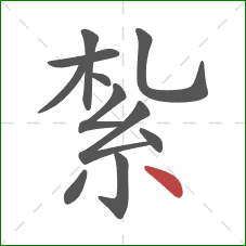 紮的笔顺第11画：点