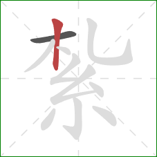 紮的笔顺第2画：竖