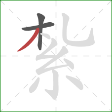 紮的笔顺第3画：撇