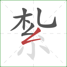 紮的笔顺第7画：撇折