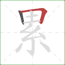 累的笔顺第2画：横折