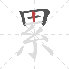 累的笔顺第4画：竖