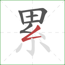 累的笔顺第7画：撇折