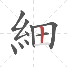 細的笔顺第10画：竖