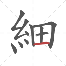 細的笔顺第11画：横