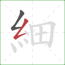 細的笔顺第2画：撇折