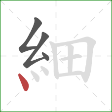 細的笔顺第4画：点