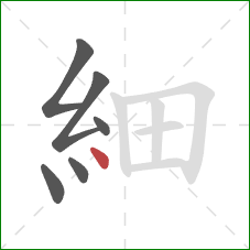 細的笔顺第6画：点