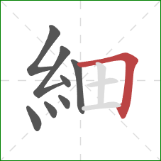 細的笔顺第8画：横折