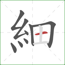 細的笔顺第9画：横