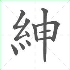 紳的笔顺