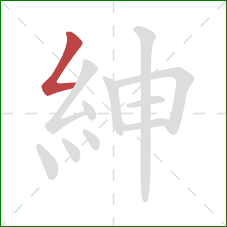 紳的笔顺第1画：撇折