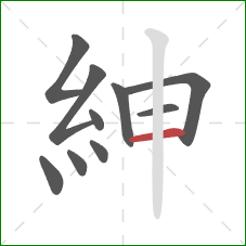 紳的笔顺第10画：横