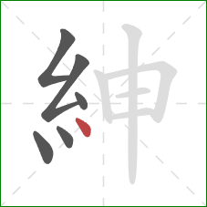 紳的笔顺第6画：点
