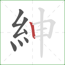 紳的笔顺第7画：竖