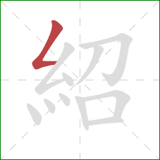 紹的笔顺第1画：撇折