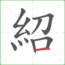 紹的笔顺第11画：横