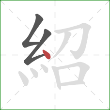 紹的笔顺第3画：点