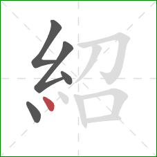 紹的笔顺第5画：点