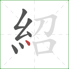 紹的笔顺第6画：点