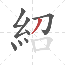 紹的笔顺第8画：撇