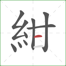 紺的笔顺第10画：横